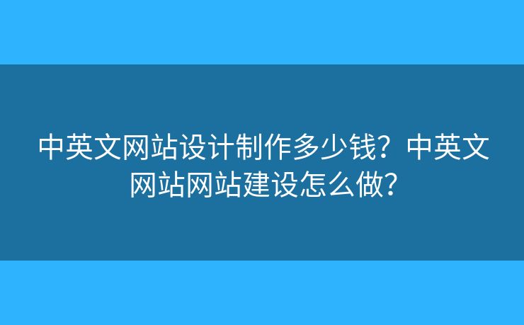 中英文網(wǎng)站設計制作多少錢？中英文網(wǎng)站網(wǎng)站建設怎么做？
