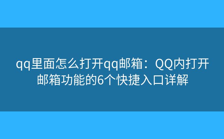 qq里面怎么打開qq郵箱：QQ內(nèi)打開郵箱功能的6個快捷入口詳解