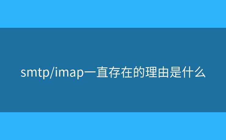 smtp/imap一直存在的理由是什么
