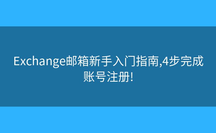 Exchange郵箱新手入門(mén)指南,4步完成賬號(hào)注冊(cè)!