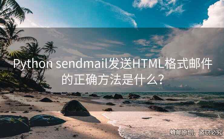 Python sendmail發(fā)送HTML格式郵件的正確方法是什么？