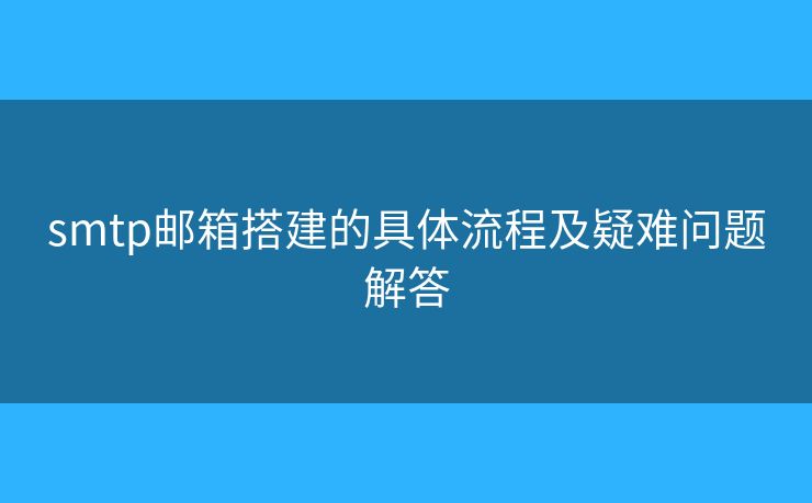 smtp郵箱搭建的具體流程及疑難問題解答