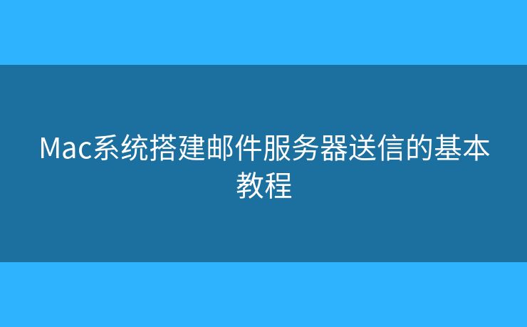 Mac系統(tǒng)搭建郵件服務(wù)器送信的基本教程
