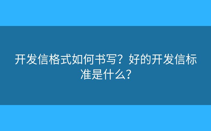 開發(fā)信格式如何書寫？好的開發(fā)信標(biāo)準(zhǔn)是什么？