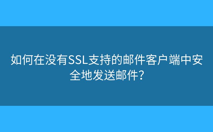 如何在沒有SSL支持的郵件客戶端中安全地發(fā)送郵件？