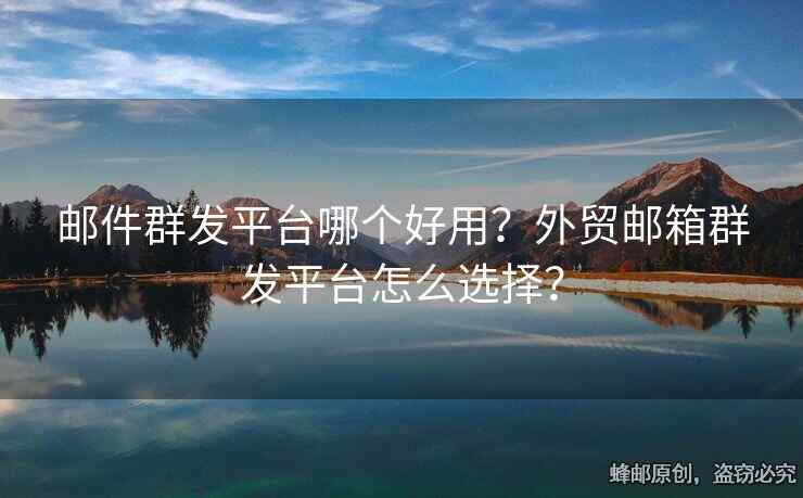 郵件群發(fā)平臺(tái)哪個(gè)好用？外貿(mào)郵箱群發(fā)平臺(tái)怎么選擇？