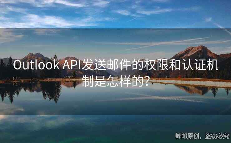 Outlook API發(fā)送郵件的權(quán)限和認證機制是怎樣的？