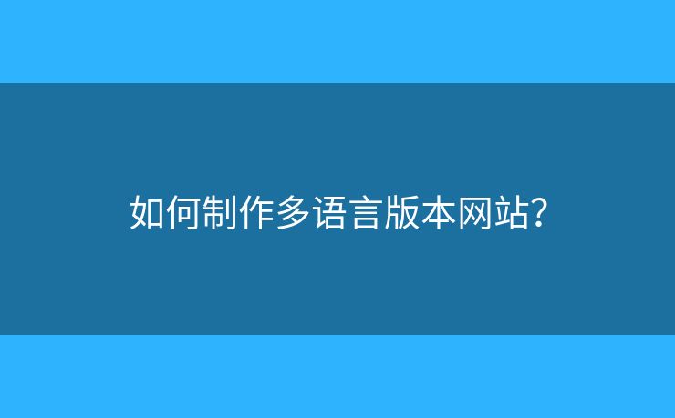 如何制作多語言版本網(wǎng)站？