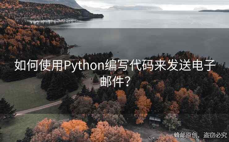 如何使用Python編寫代碼來發(fā)送電子郵件？