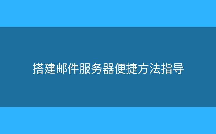搭建郵件服務器便捷方法指導