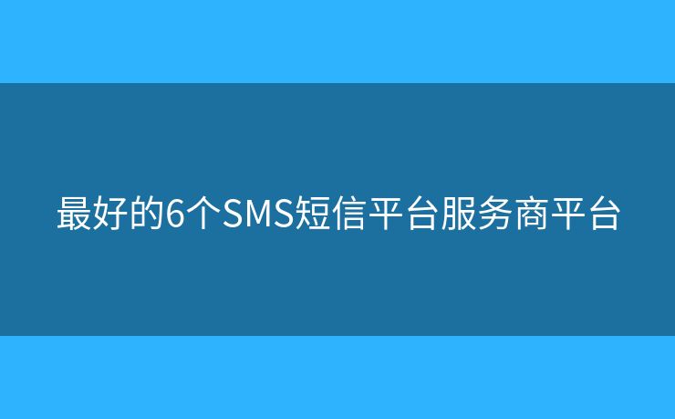 最好的6個SMS短信平臺服務商平臺
