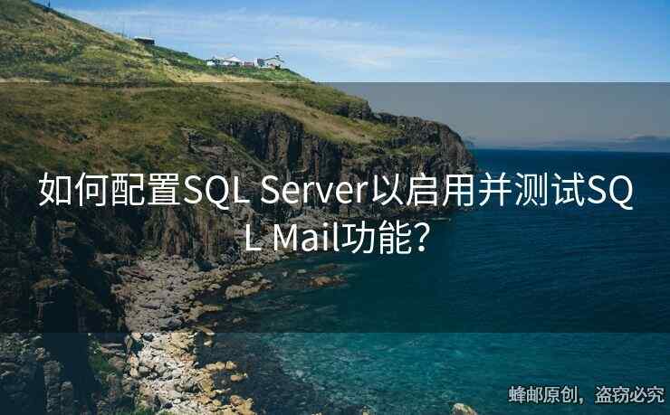 如何配置SQL Server以啟用并測(cè)試SQL Mail功能？