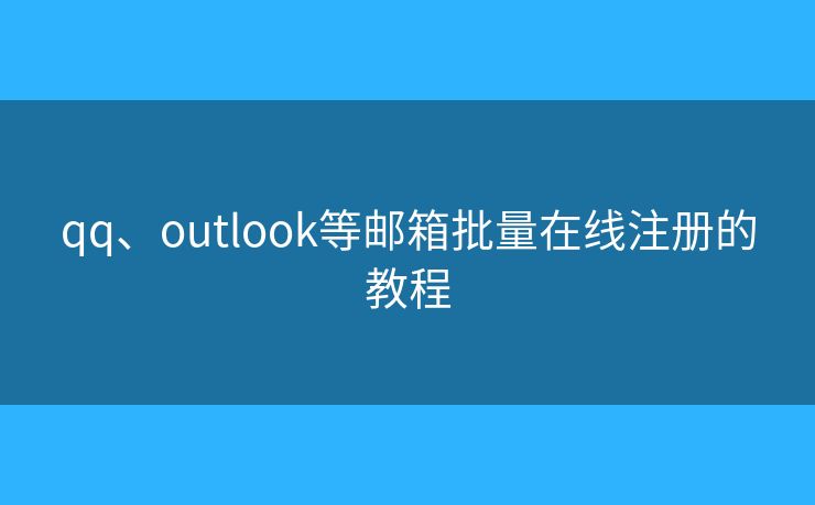 qq、outlook等郵箱批量在線注冊的教程