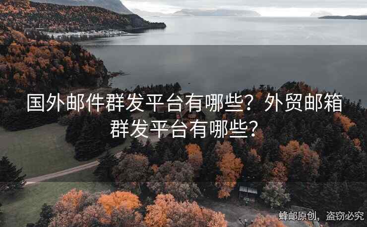 國(guó)外郵件群發(fā)平臺(tái)有哪些？外貿(mào)郵箱群發(fā)平臺(tái)有哪些？