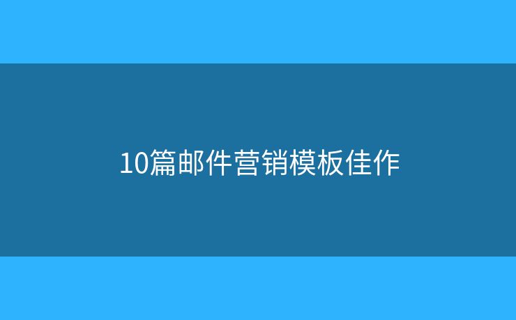 10篇郵件營銷模板佳作