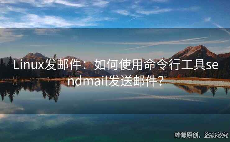 Linux發(fā)郵件：如何使用命令行工具sendmail發(fā)送郵件？