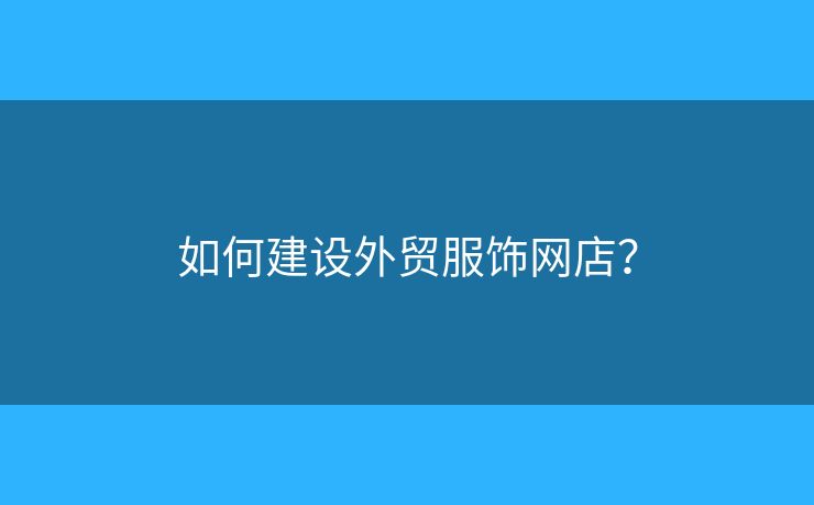 如何建設外貿服飾網店？