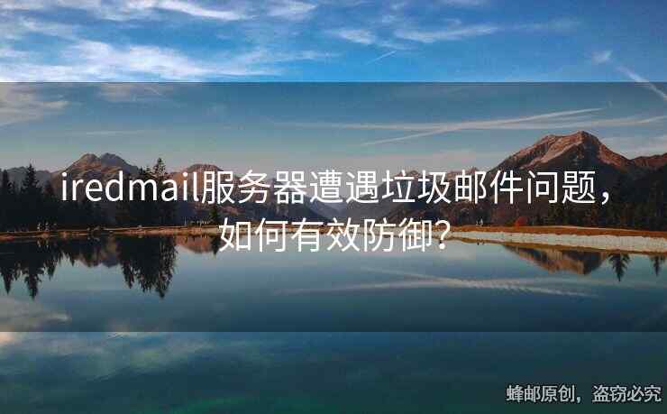 iredmail服務(wù)器遭遇垃圾郵件問題，如何有效防御？