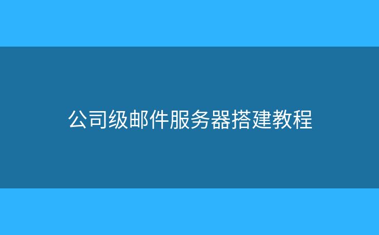 公司級(jí)郵件服務(wù)器搭建教程