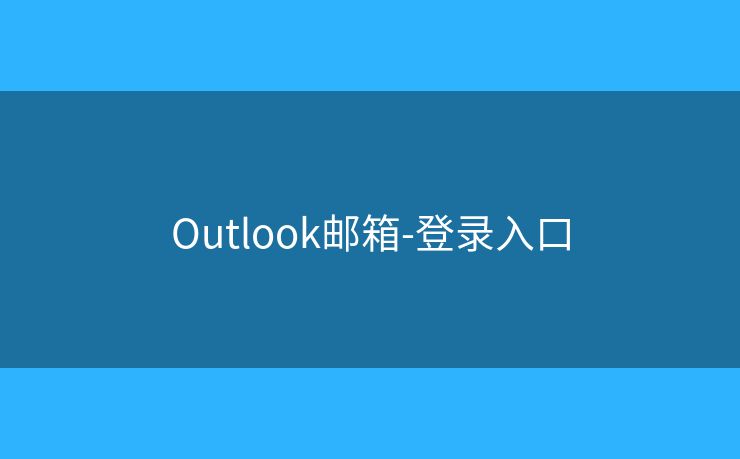 Outlook郵箱-登錄入口