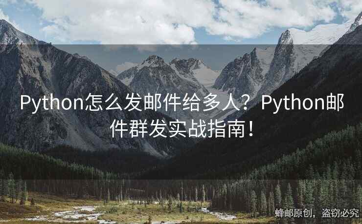 Python怎么發(fā)郵件給多人？Python郵件群發(fā)實戰(zhàn)指南！