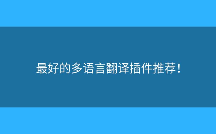最好的多語言翻譯插件推薦！