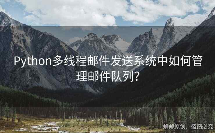 Python多線程郵件發(fā)送系統(tǒng)中如何管理郵件隊列？