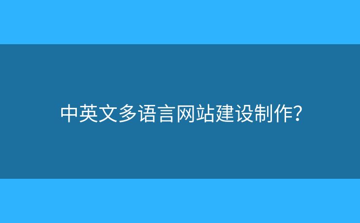 中英文多語言網(wǎng)站建設(shè)制作？
