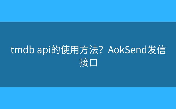 tmdb api的使用方法？AokSend發(fā)信接口