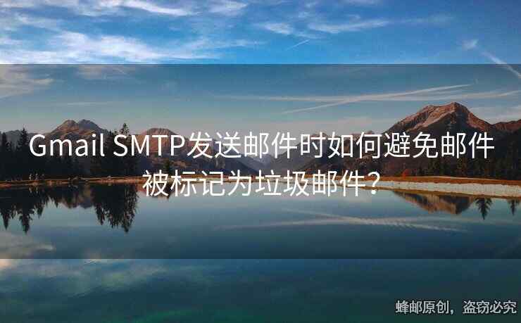 Gmail SMTP發(fā)送郵件時(shí)如何避免郵件被標(biāo)記為垃圾郵件？