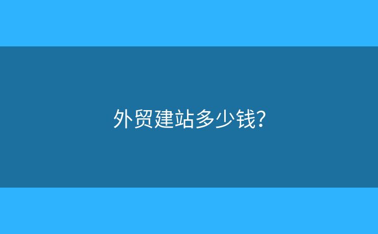 外貿(mào)建站多少錢？