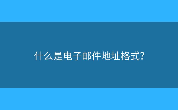 什么是電子郵件地址格式？