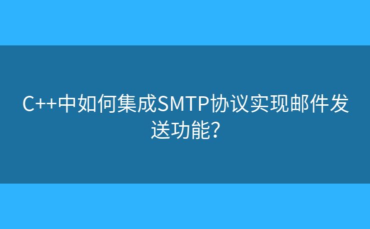 C++中如何集成SMTP協(xié)議實(shí)現(xiàn)郵件發(fā)送功能？