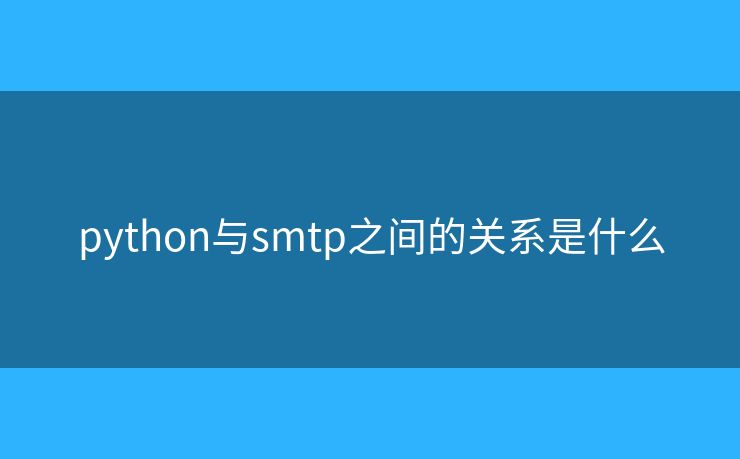 python與smtp之間的關(guān)系是什么