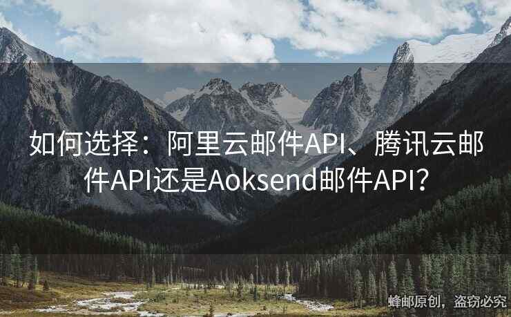如何選擇：阿里云郵件API、騰訊云郵件API還是Aoksend郵件API？