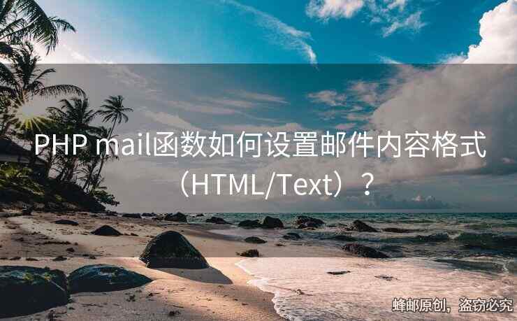 PHP mail函數(shù)如何設(shè)置郵件內(nèi)容格式（HTML/Text）？
