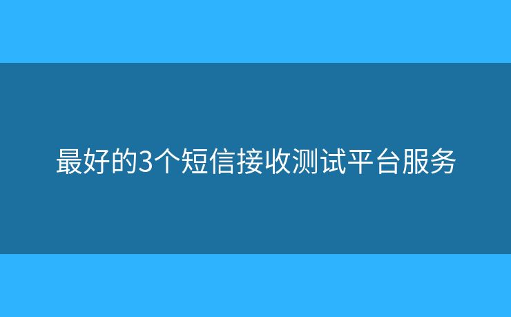最好的3個短信接收測試平臺服務(wù)