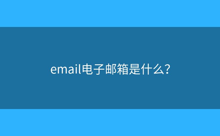email電子郵箱是什么？