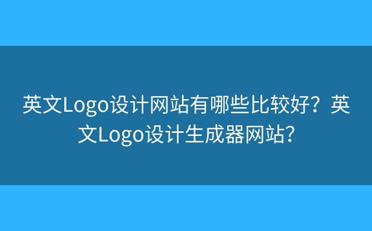 英文Logo設(shè)計(jì)網(wǎng)站有哪些比較好？英文Logo設(shè)計(jì)生成器網(wǎng)站？