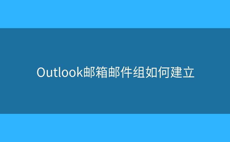 Outlook郵箱郵件組如何建立