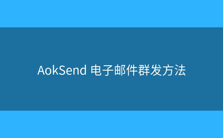 AokSend 電子郵件群發(fā)方法