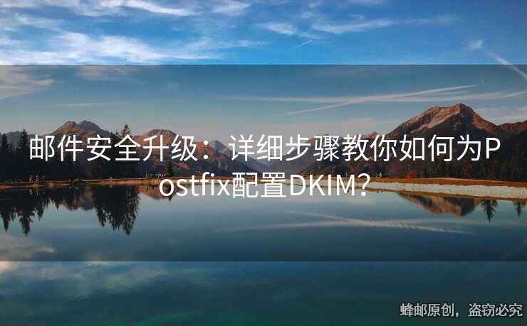 郵件安全升級：詳細(xì)步驟教你如何為Postfix配置DKIM？