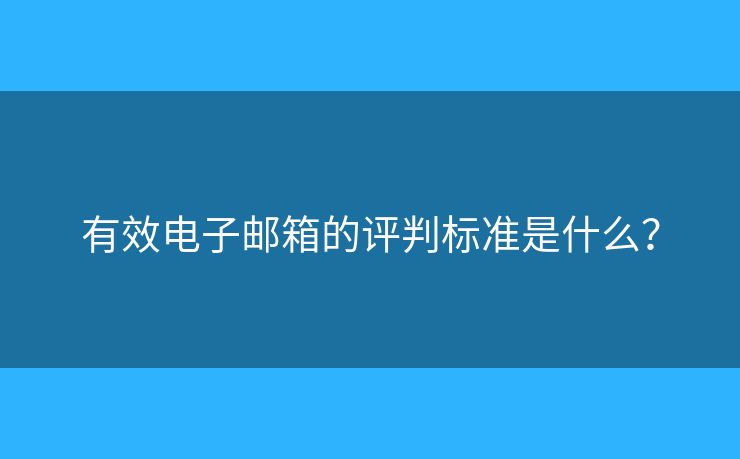 有效電子郵箱的評判標(biāo)準(zhǔn)是什么？