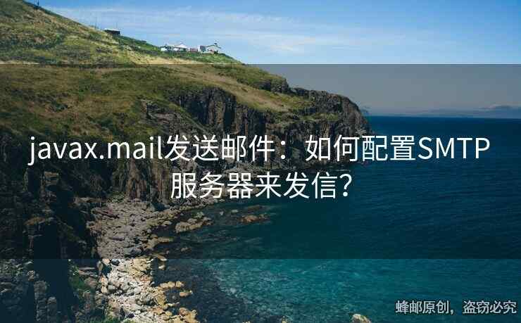 javax.mail發(fā)送郵件：如何配置SMTP服務(wù)器來(lái)發(fā)信？