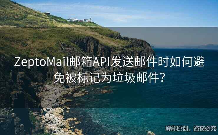 ZeptoMail郵箱API發(fā)送郵件時如何避免被標(biāo)記為垃圾郵件？