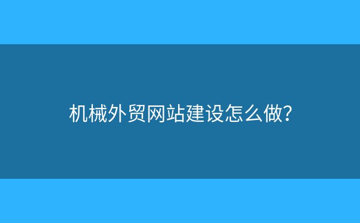 機械外貿網站建設怎么做？