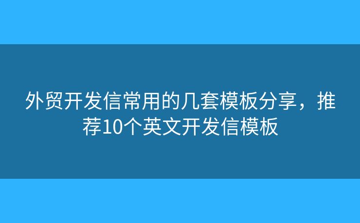 外貿(mào)開(kāi)發(fā)信常用的幾套模板分享，推薦10個(gè)英文開(kāi)發(fā)信模板