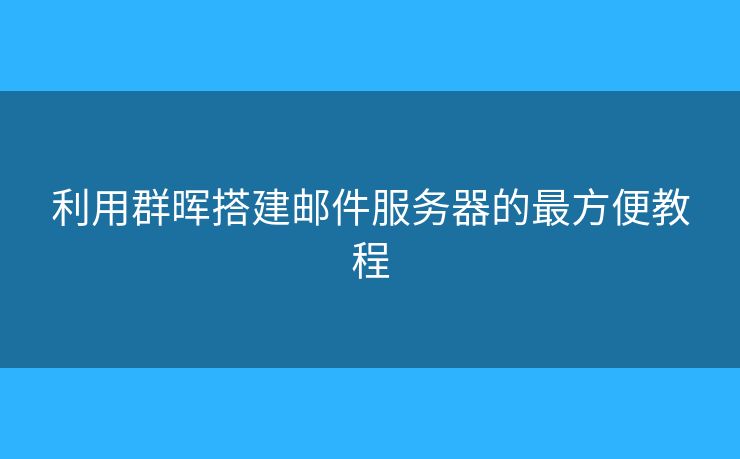 利用群暉搭建郵件服務(wù)器的最方便教程