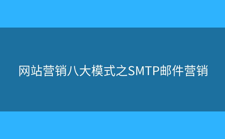 網(wǎng)站營銷八大模式之SMTP郵件營銷