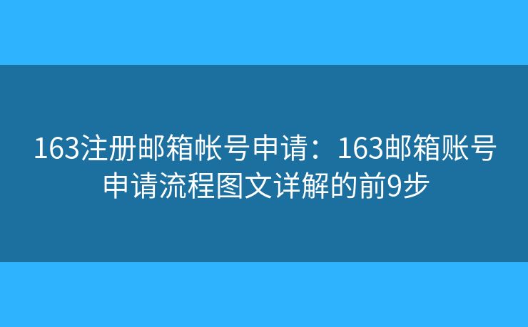 163注冊郵箱帳號申請：163郵箱賬號申請流程圖文詳解的前9步